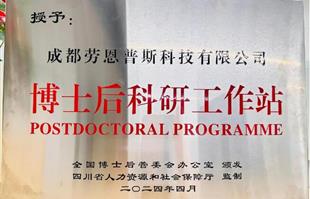 【喜报】成都劳恩普斯获批博士后科研工作站