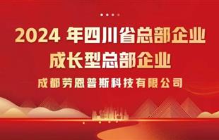 【喜报】成都劳恩普斯科技有限公司荣获“2024 年四川省总部企业 · 成长型总部企业”称号