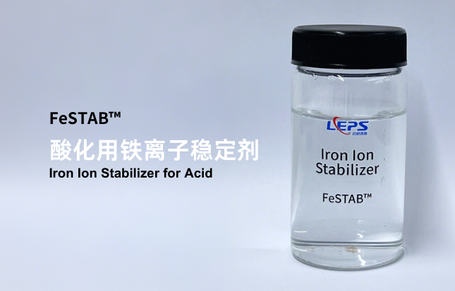 酸化用铁离子稳定剂