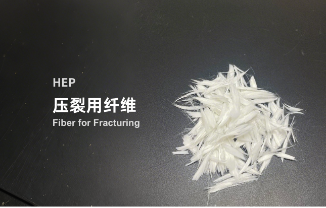压裂用纤维