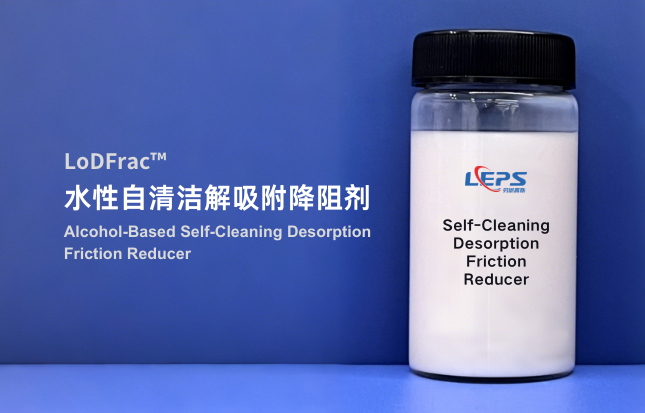水性自清洁解吸附降阻剂