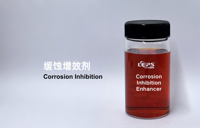 缓蚀增效剂