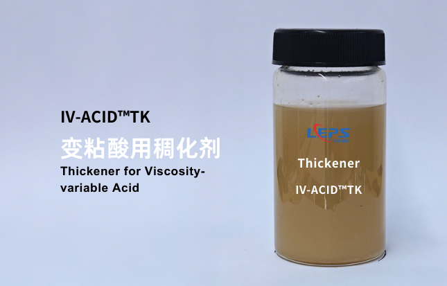变粘酸用稠化剂